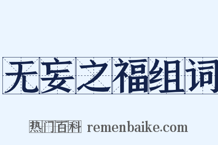 无妄之福组词是什么意思的图片